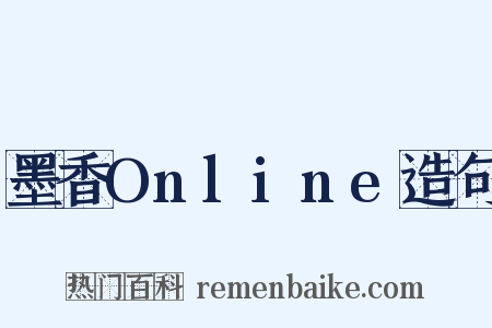 墨香Online造句是什么意思的图片